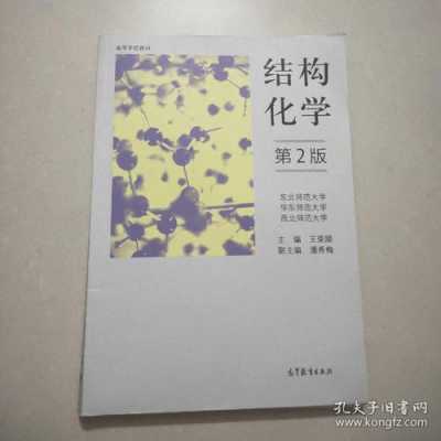 结构化学书籍（结构化学最好的书）