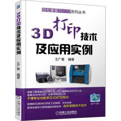 3d打印机书籍（3d打印机资料）