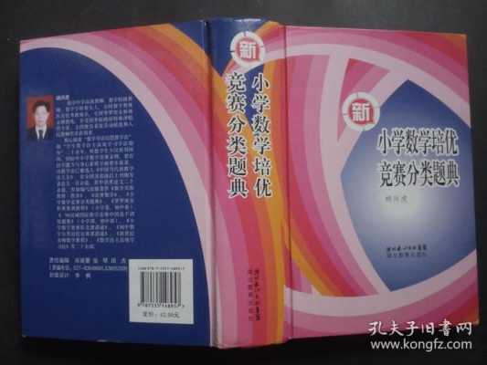 数学培优竞赛书籍（小学数学培优竞赛分类题典）