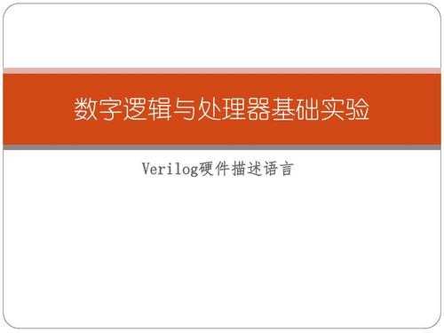 verilog语法书籍（verilog语言入门教程pdf）