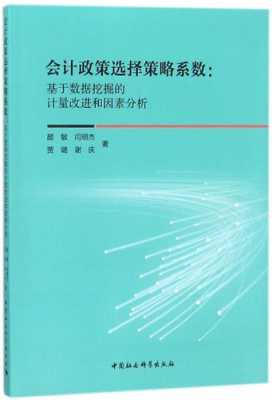 会计政策选择书籍（会计政策选择是什么）