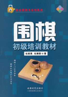 围棋初级书籍（围棋初级培训教材）