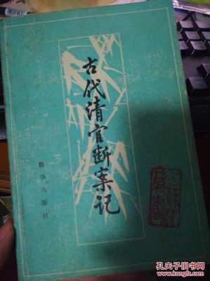 古代断案的书籍（古代 断案）