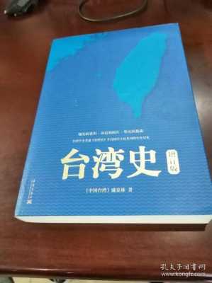 台湾人写的历史书籍（台湾作家写的历史书）