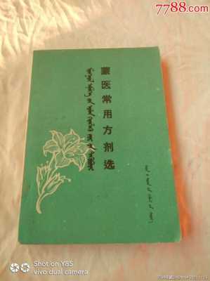 蒙医书籍药方（蒙医方剂概念）