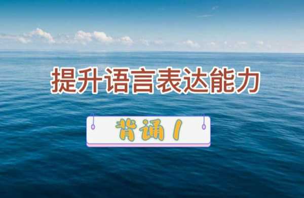 提升语言表达能力的书籍（提升语言表达能力的书籍 知乎）