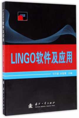 lingo软件书籍（lingo软件及应用pdf）