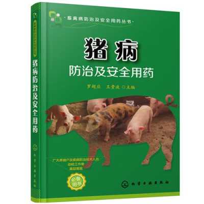 仔猪疾病书籍（仔猪常见病及用药）