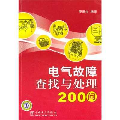 工厂电气故障书籍（电气故障查找与处理200问）