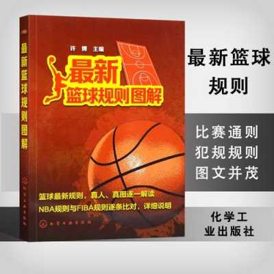 nba规则书籍推荐（nba规则书籍推荐最新）