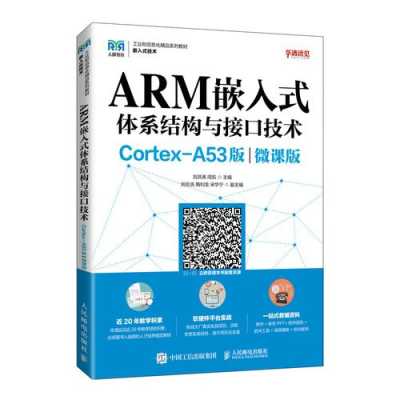 基于arm的书籍（arm架构的书籍）