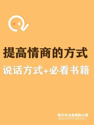 提高情商的必看书籍（提高情商的书）