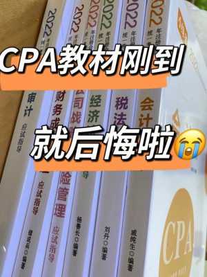 CPA考生书籍（cpa书籍推荐）