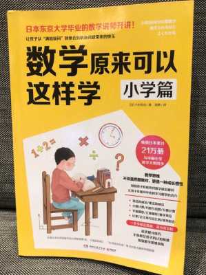 数学书籍推荐小学（数学书籍小学生）