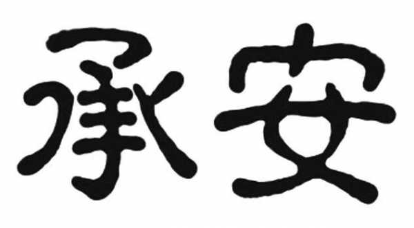 承谈安书籍（承安出自哪里）