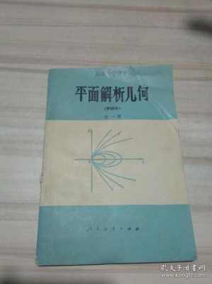 平面解析几何书籍（平面解析几何基础知识）