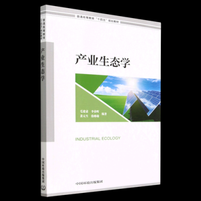 产业生态书籍（产业生态学pdf）