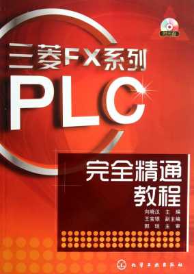 plc有关书籍（plc哪本书好）