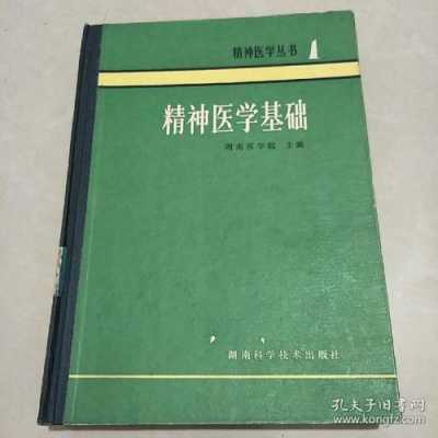 精神医学书籍（精神医学专业书籍）