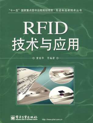 rfid技术书籍（rfid技术及应用电子版）