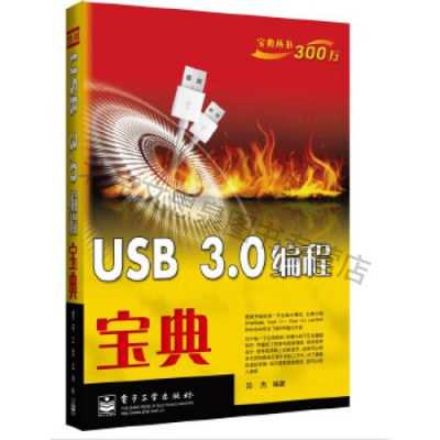 usb编程书籍（usb30编程宝典）