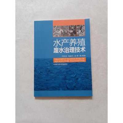 养殖废水书籍（养殖废水应采用哪种处理方法）