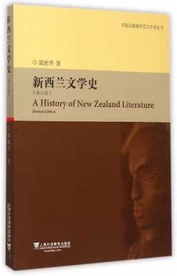 新西兰文化书籍（新西兰文学作品）