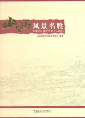 山西风光书籍（山西风光照片）