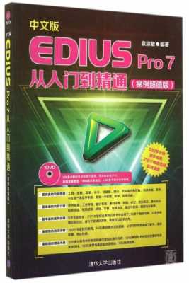 edius教程书籍（edius视频教程全集）