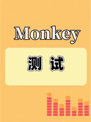 monkey测试书籍（monkey测试教程）