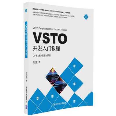 vsto书籍（vsto开发入门教程pdf 电子书）