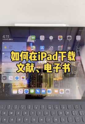 ipad如何下载书籍（怎么用ipad下载电子书）