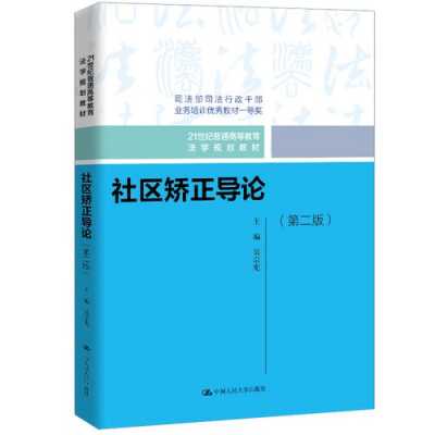 社区矫正书籍（社区矫正教育读本内容）