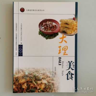 云南美食书籍（云南美食知乎）