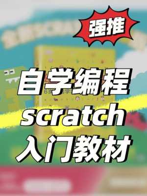 scratch编程书籍（scratch少儿编程书籍推荐知乎）