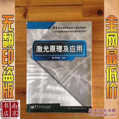 839激光原理书籍（激光原理及应用第三版答案陈鹤鸣）