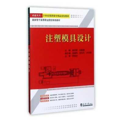 高级塑料模具设计书籍（塑料模具设计指导pdf）