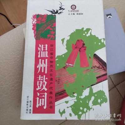 关于温州鼓词+的书籍（温州鼓词中国历史）