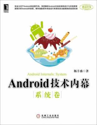 android技术内幕书籍（android书籍推荐 知乎）