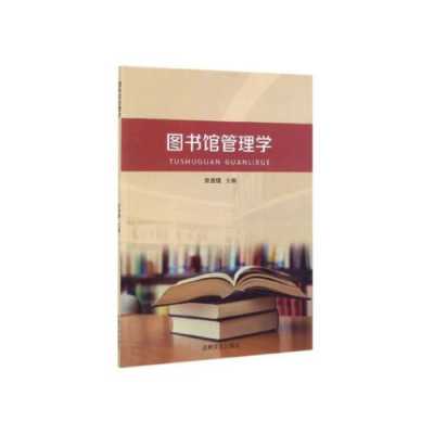 图书馆管理书籍（图书馆管理学pdf）