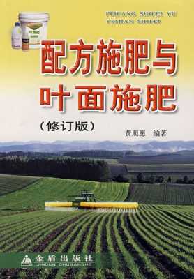 叶面施肥书籍（叶面施肥所用的肥料如何选择）