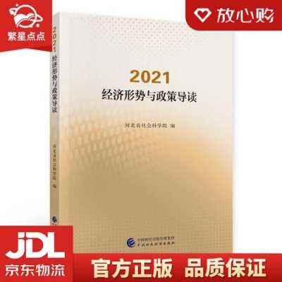 当前形势方面书籍（当前形势2021）