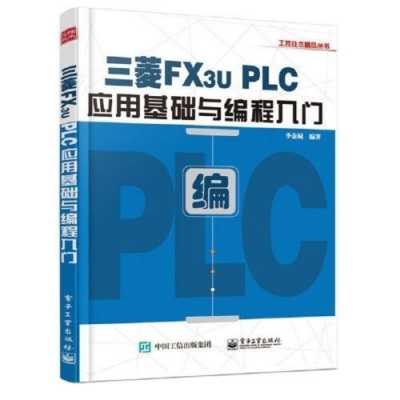 三菱plc入门书籍（三菱plc自学书籍推荐）