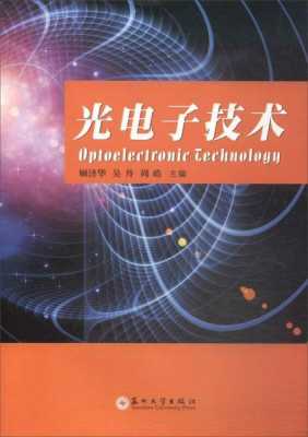 光电技术书籍推荐（光电专业书籍推荐）