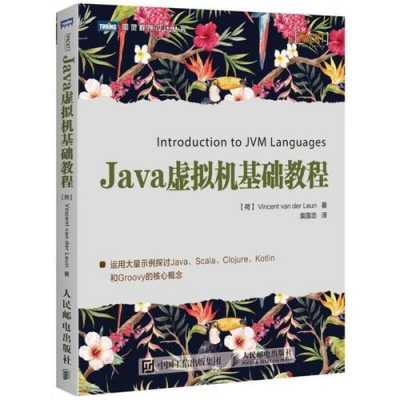 java虚拟机经典书籍（java虚拟机相关书籍）