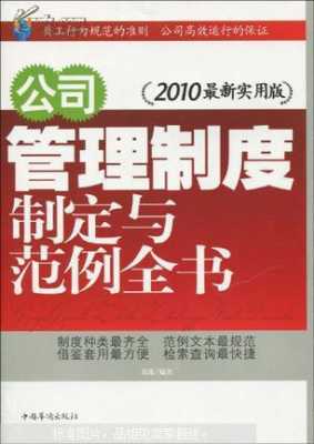 企业管理制度书籍（企业管理制度大全百度云）