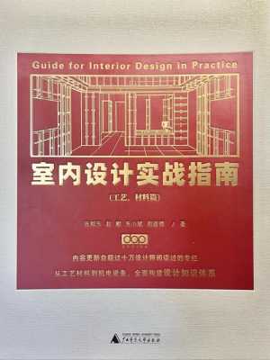 室内设计的相关书籍（室内设计相关书籍推荐）