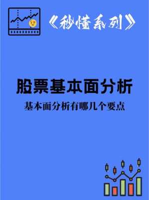 股票基本面分析书籍（股票的基本面分析教学）