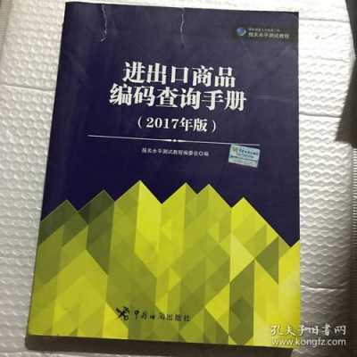 报关查询编码书籍（报关商品编码查询）