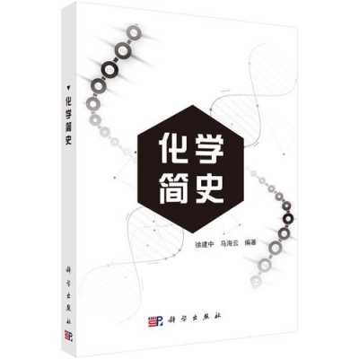 跟化学有关的书籍（与化学有关的课外书）